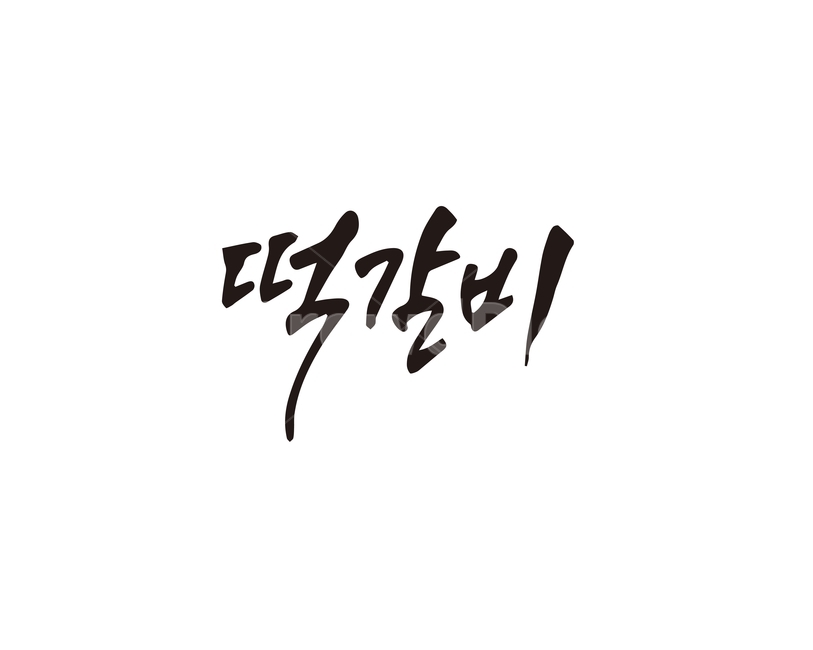 캘리,떡,떡갈비,갈비,음식,메뉴,캘리그라피,손글씨,캘리그라피,손글씨,calligraphy