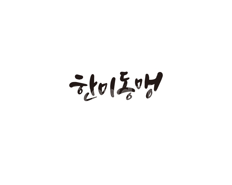 캘리,캘리그라피,한국,한미동맹,미국,한미,손글씨,동맹,캘리그라피,손글씨,calligraphy