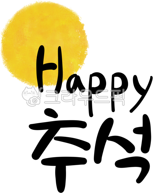 Holiday calligraphy,holiday illustration,Chuseok illustration,Chuseok illustration,Chuseok handwriting,Chuseok greeting phrases,Chuseok calligraphy,Chuseok calligraphy,holiday calligraphy,famous calligraphy,Hangawi calligraphy,Hangawi calligrap