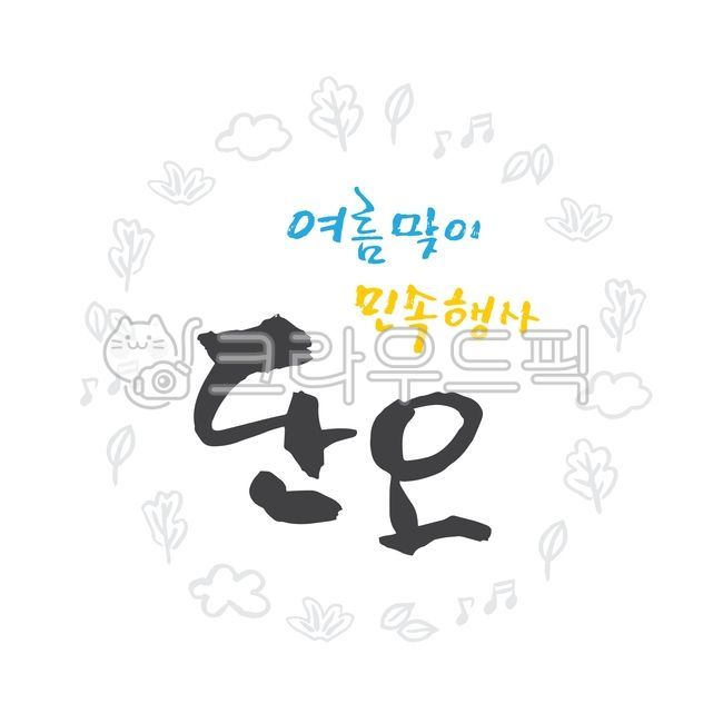 단오,여름,한국,대한민국,전통,명절,민속,행사,페스티벌,이벤트,일러스트,구름,음표,나뭇잎,붓글씨,캘리그래피,벡터