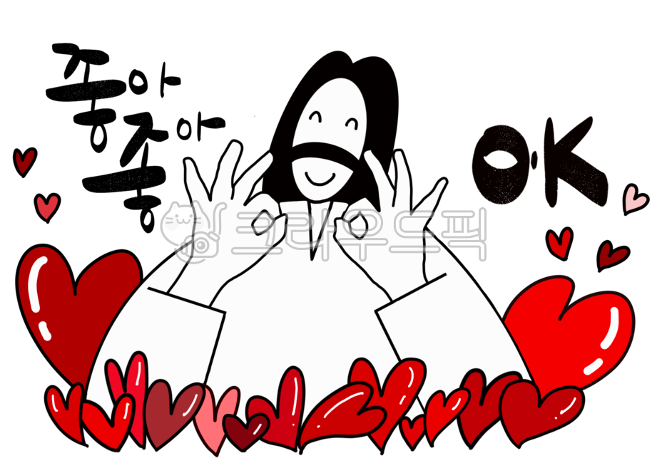 예수님,jesus,기독교,교회,예수님캐릭터,하트,빨간하트,heart,마음,사랑,전도지,교회주보,좋아,오케이,ok,위로,격려,응원,주일학교,웃는얼굴,스마일,빨강,신나는,즐거운,행복한,사랑스러운,이모티콘