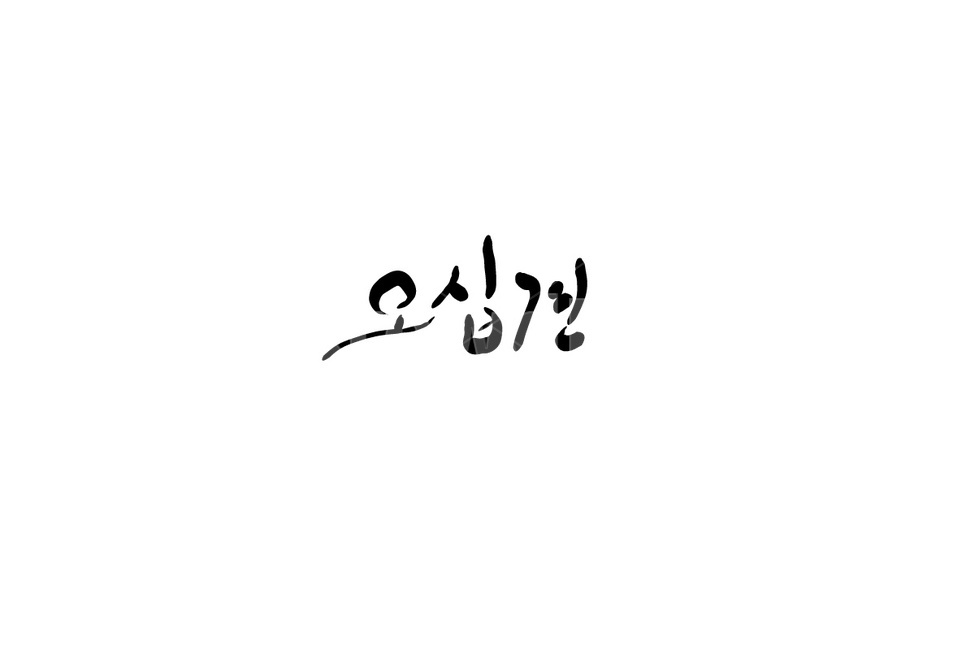 오십견,관절,손글씨,어깨,캘리그라피