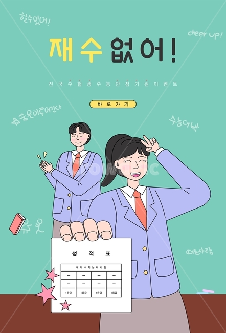 학생,수능,사람,응원,성적표,기도,케릭터,시험,교복,남자,여자,인물,라인,일러스트,오브젝트,이벤트,팝업,디자인,교육,학교,공부,education,learning,study,school,그래픽,일러스트레이션,graphic,illustration