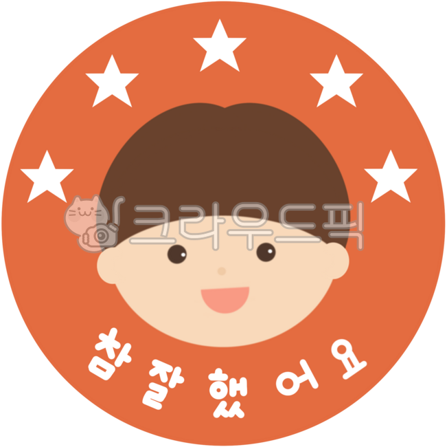 참잘했어요,참잘했어요도장,도장,칭찬스티커,학교,학원,학생,선생님,공부,확인,어린이,어린이집,스탬프,손글씨