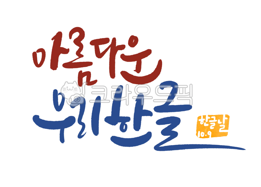 캘리그라피,손글씨,한글날손글씨,한글날캘리그라피,한글날현수막,한글날배너,아름다운우리한글