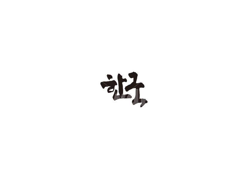 한국,대한민국,나라,캘리,캘리그라피,누끼,remove background,캘리그라피,손글씨,calligraphy
