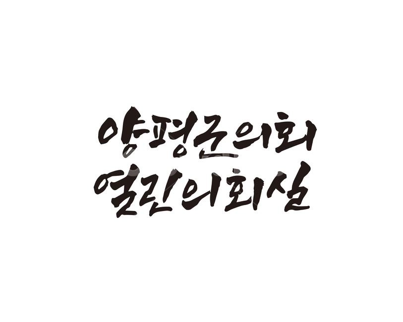 양평,양평군,양평군의회,열린의회실,캘리