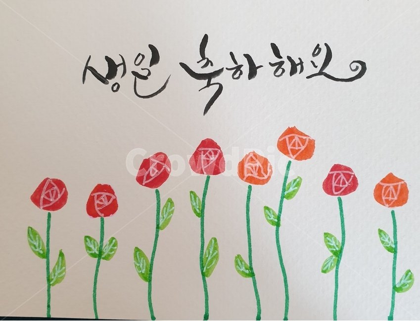 text,본문,캘리그라피,엽서캘리그라피,꽃그림,생일축하