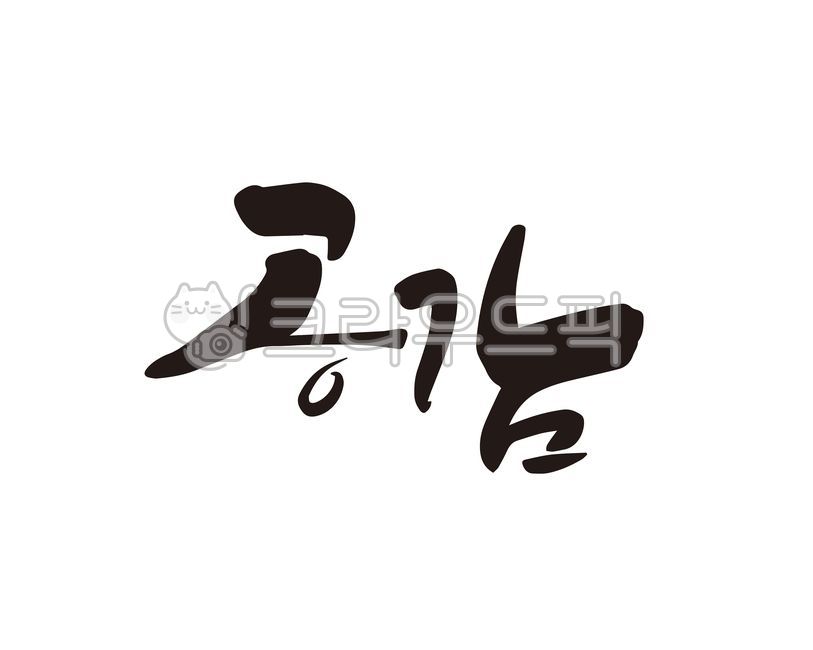 공감,마음,공감능력,이해,배려,사회성,공동체,정책,사회배려,국가정책,브랜드,디자인,캘리,캘리그라피,손글씨