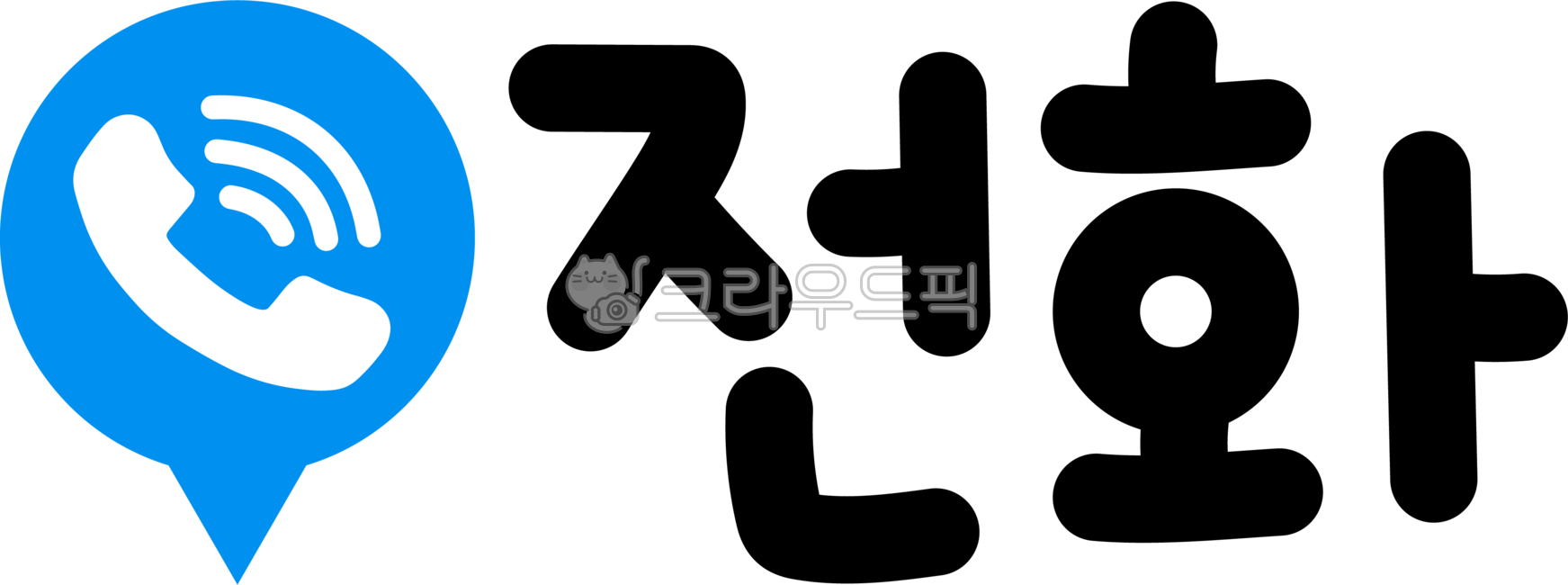 전화,전화캘리,전화캘리그라피,연락,전화글씨,전화글자,전화손글씨