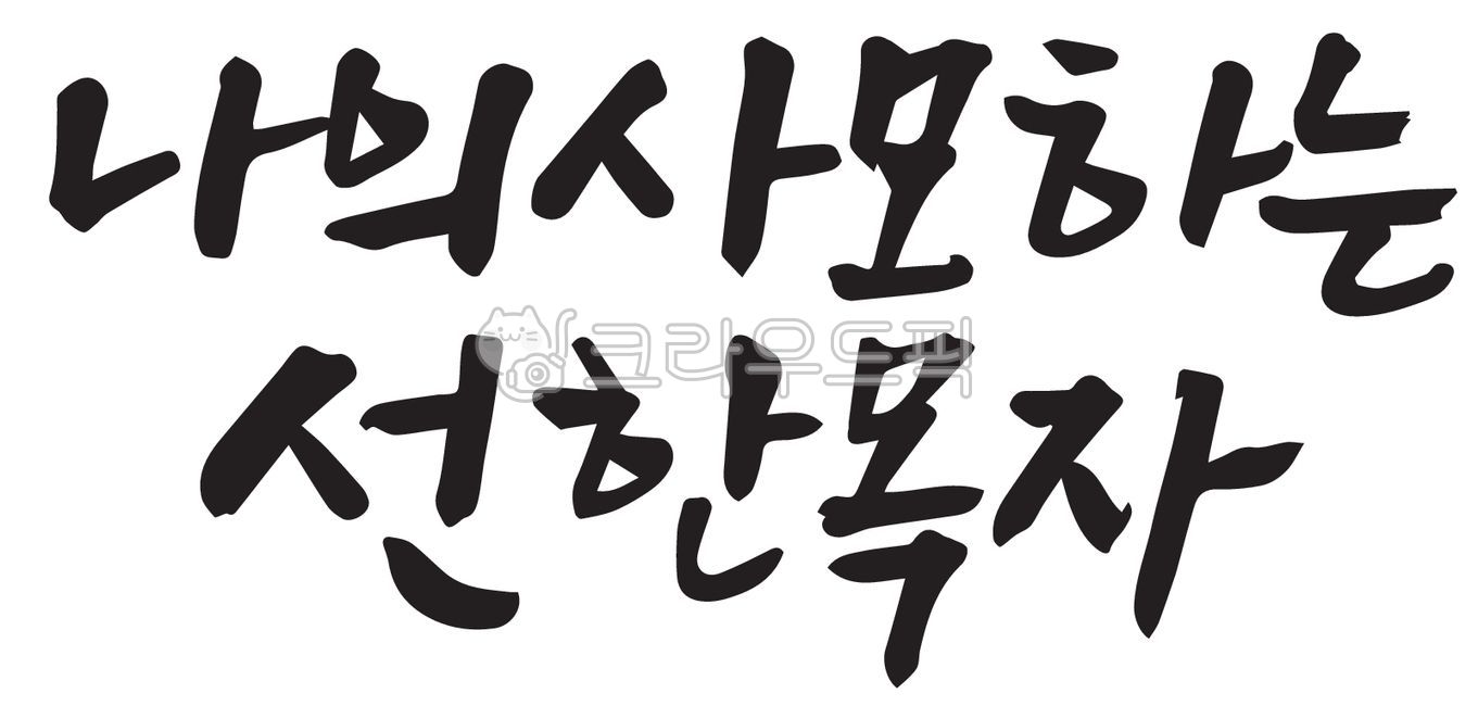 캘리그라피,손글씨,기독교,말씀,예수님,사랑,하나님,성경,찬양,예배,교회,수련회,주보,말씀캘리,신앙,믿음,생명,복음,복음서,신약,구약,구원,평안,기도회,전도,부활,부활절,고난주간,사순절,십자가,선한목자,목자,사모함,text,텍스트