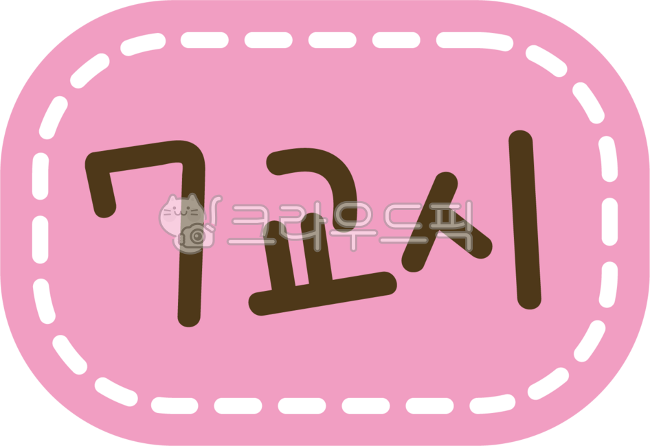 시간표,다꾸,시간표스티커,어린이집시간표,배너,장식,스티커,시간표글씨,시간표장식,파스텔톤,손글씨,귀여운,게시판,학급게시판,학교,어린이집,유치원,수업자료,시간표png,분홍,수업시간