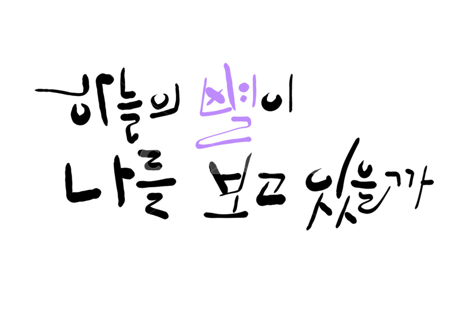 캘리그라피,별,그리움,손글씨,star,캘리그라피,손글씨,calligraphy