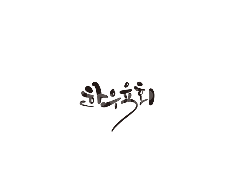 한우,육회,소고기,캘리,음식,식당,캘리그라피,캘리그라피,손글씨,calligraphy