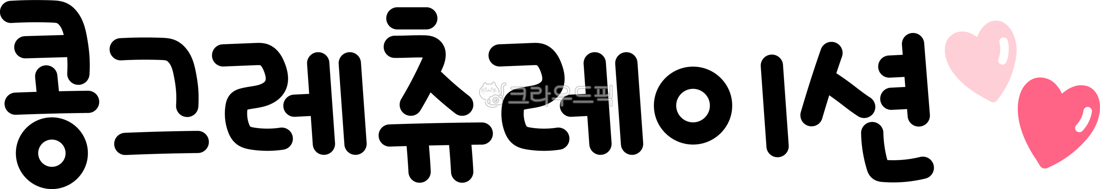 축하,축하문구,콩그레츄레이션,콩그레추레이션,축하캘리,축하캘리그라피,축하해,축하해요,축하합니다,콩그레츄레이션캘리,콩그레츄레이션캘리그라피