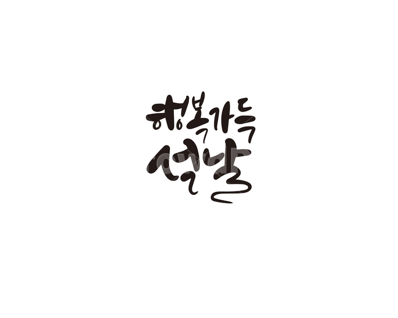 캘리,캘리그라피,행복,설,설날,행복가득,명절,연휴,손글씨,캘리그라피,손글씨,calligraphy