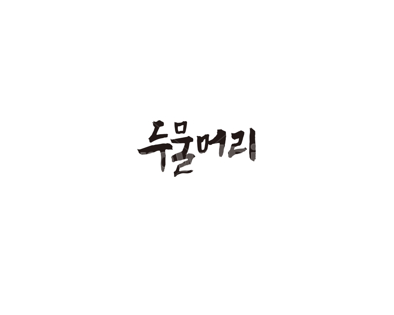 두물머리,양평,관광,경기도,캘리,캘리그라피,관광지