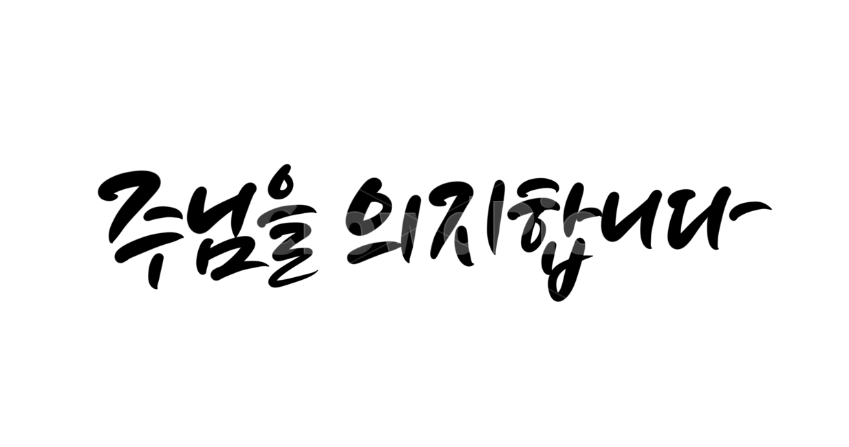 기독교,교회,크리스천,크리스찬,jesus,god,예수님,하나님,주님,의지,캘리그라피,손글씨,calligraphy,주님을의지합니다,예배,캘리그라피,손글씨,calligraphy