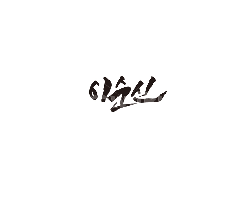 이순신,대한민국,인물,역사,장군,캘리,캘리그라피,캘리그라피,손글씨,calligraphy