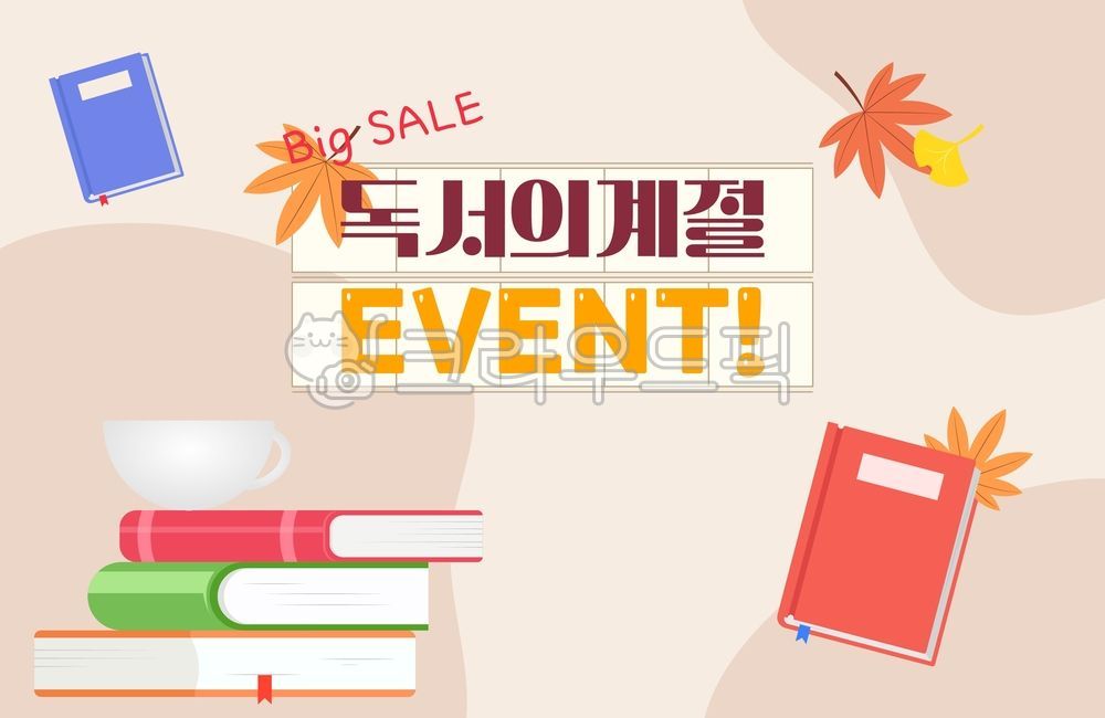 책,교육,독서,공부,학교,학업,학생,도서,노트,필기,기록,배너,팝업,벡터,일러스트,가을,가을일러스트,가을이미지,백그라운드,북커버,표지,브로셔,따뜻한,그래픽,디자인소스,디자인,이벤트,계절,텍스트,10월,11월,독서의계절