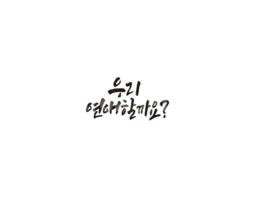 연애,사랑,로맨스,캘리그라피,캘리,연인,커플,사랑,lover,couple,캘리그라피,손글씨,calligraphy