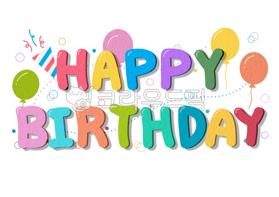 생일,생일파티,플랜카드,캘리그라피,축하,happybirthday,happy,손글씨,캘리,선물,기념,유아원,어린이집,문구,타이포그래피