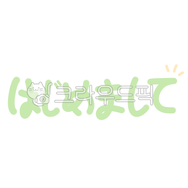 하지메마시떼,하지메마시테,처음뵙겠습니다,일본어,일본,japanese,일본어인사말,handwriting,필적,text,텍스트