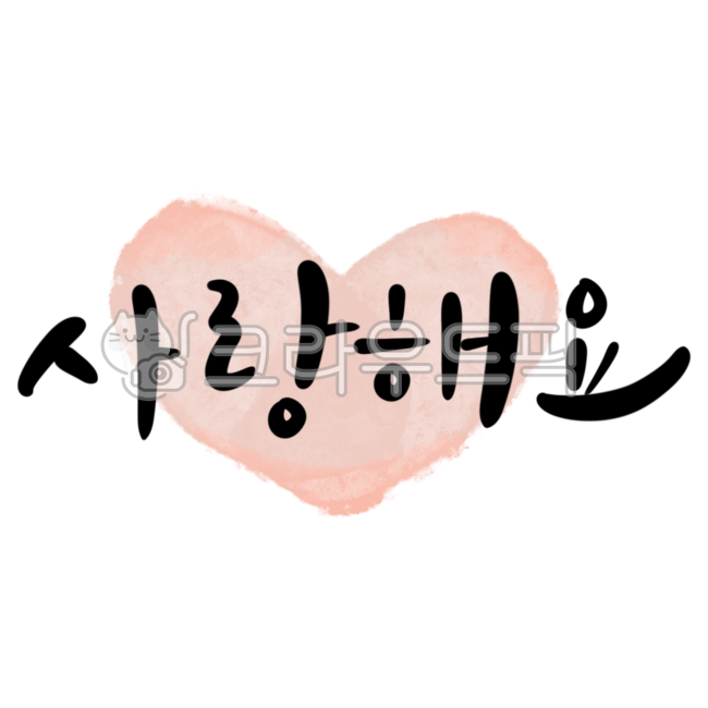 사랑,캘리그라피,어버이날,스승의날,좋은글귀,감사문구,감사캘리