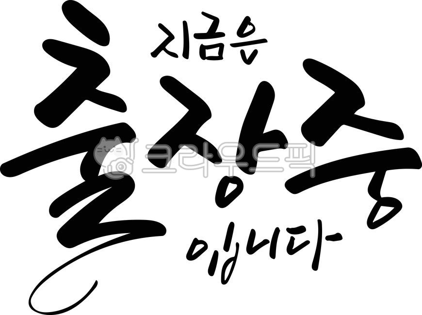 I am currently on a business trip,Calligraphy,On a business trip,Hangul,Handwriting,Business trip,Brush writing,Vector,Letters