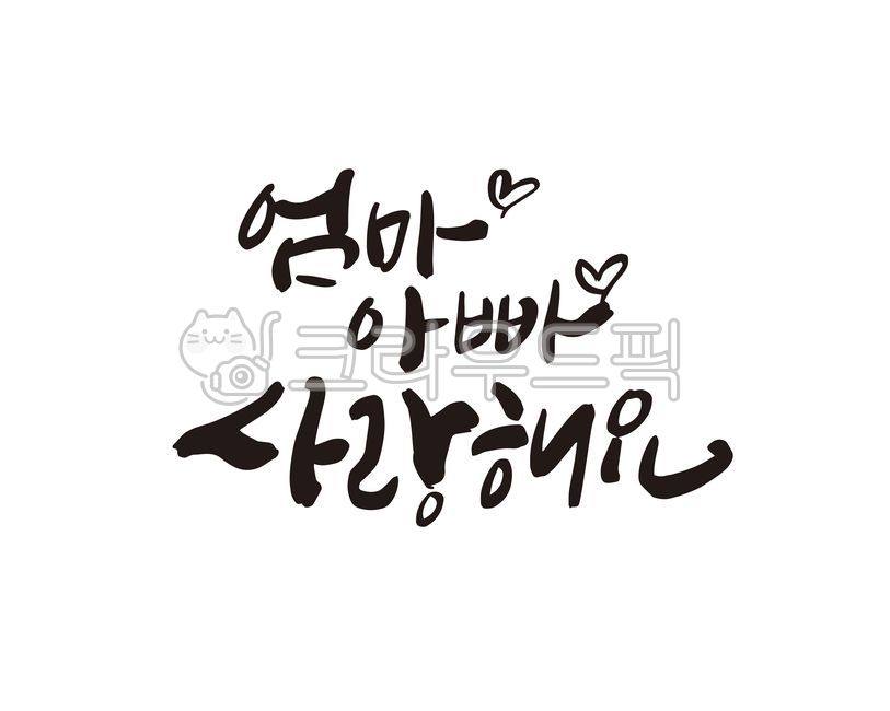 엄마,아빠,사랑,사랑해요,사랑합니다,부모님,어버이날,어머니,아버지,생신,생신축하,환갑,칠순,케이크,케잌,기념,기념일,가정의달,디자인,디자인소스,캘리,캘리그라피,손글씨