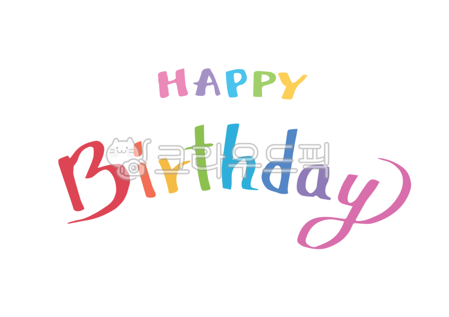 생일,생일일러스트,생일파티,생일카드,축하카드,문구,팬시,그래픽,프레임,유치원,어린이집,기념일,축하,생일축하,생일글씨,축하글귀,유치원생일,싸인펜,손글씨,캘리그라피,캘리그래피,해피벌쓰데이,영문,happy,birthday,happybirthday,생일png,누끼,png