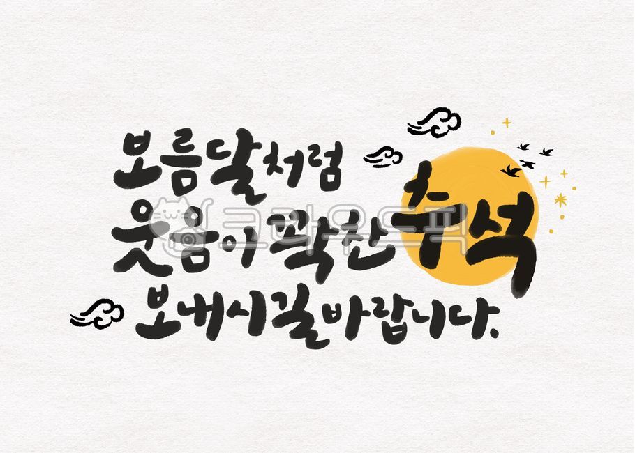 추석,한가위,캘리그라피,인사말,보름달,명절,손글씨,구름
