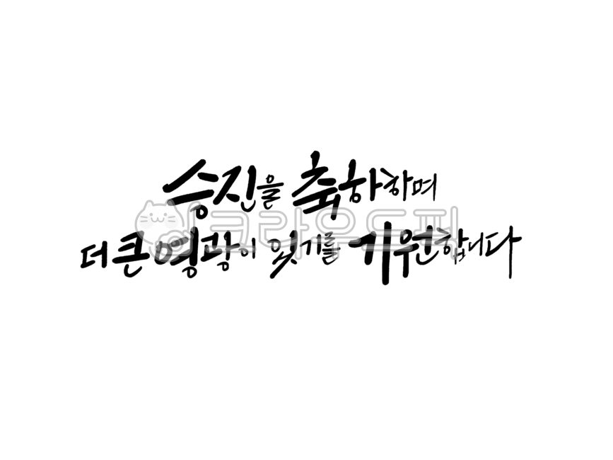 승진,승진축하글,승진축하문구,진급,진급축하글,승진을축하합니다,승진축하합니다,진급글귀,승진글귀,축승진,승진캘리그라피,축하글귀,붓글씨,기원합니다,승진글씨,손글씨