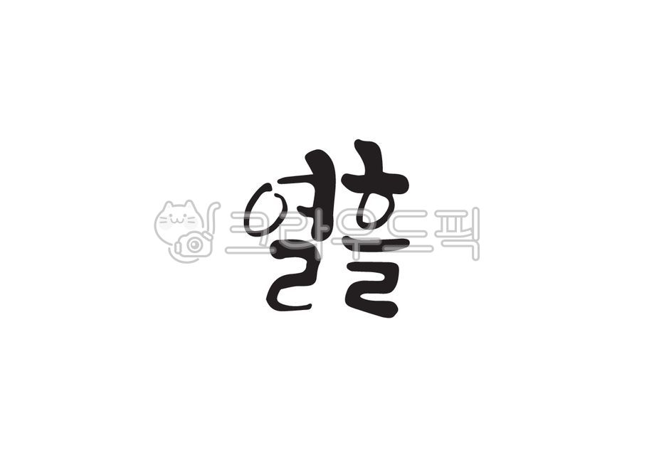 10일,열흘,순우리말,날짜,날짜이름,캘리그라피,캘리,손글씨