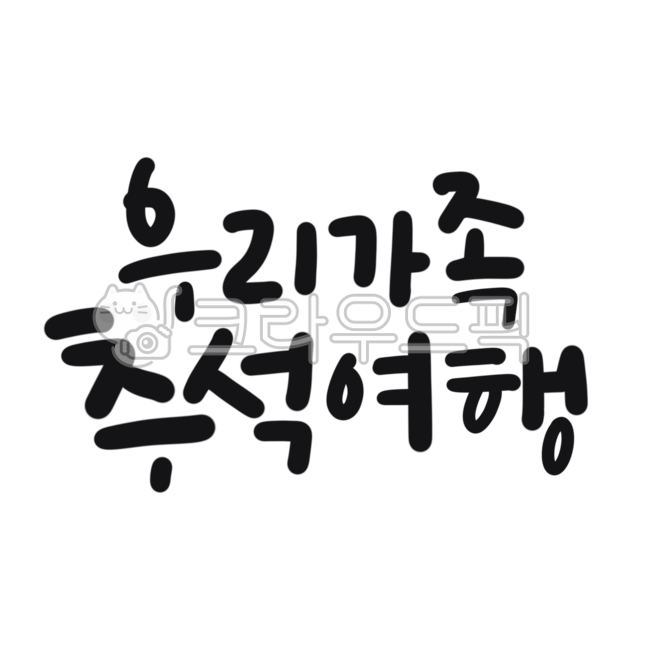 Calligraphy,handwriting,our family,Chuseok trip,Chuseok,Hangawi,holiday,travel,family trip