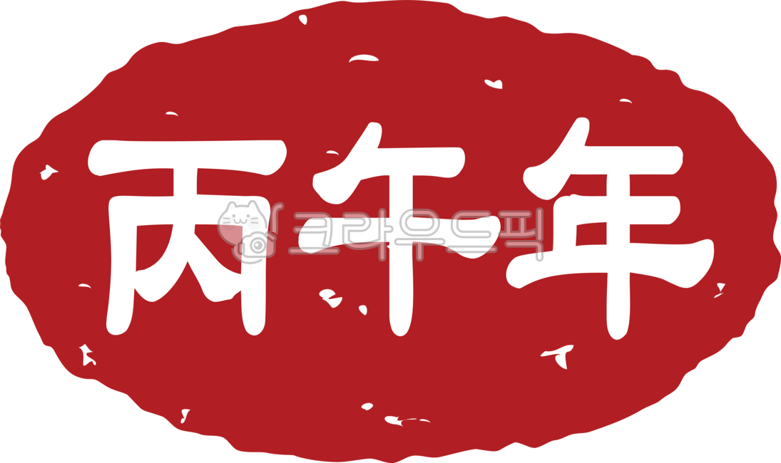 Byung-o year Chinese characters,Byung-o year stamp,Byung-o year stamp,Byung-o year,Byung-o,2026,2026,Year of the Horse,Year of the Red Horse,Red Horse,New Year,Seal,Stamp,Inju,stamp,new year,New Year,Byung-o year optimism,optimism,Byung