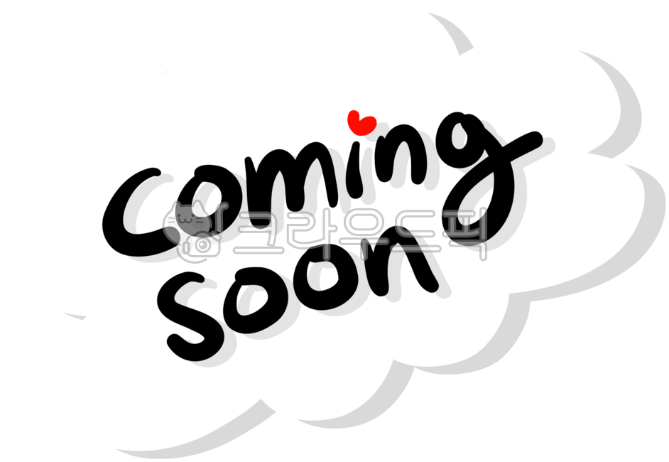 개업,커밍순,커밍쑨,comingsoon,coming,soon