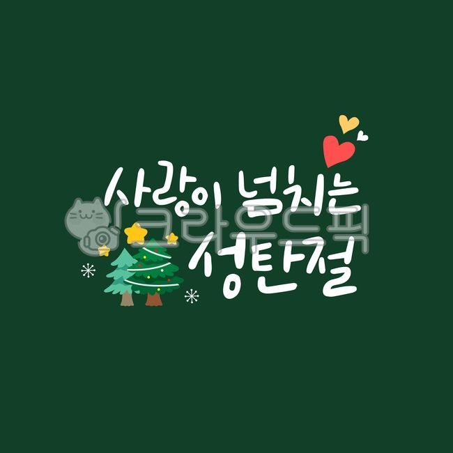 gift,typography,overflowing,greeting,happy,Christmas calligraphy,cover,postcard,season,decoration,Christmas tree,new year,yearend image,seasons,winter image,New Years card,hand drawing,festival,handwriting,tree,Christmas image,heart,celebration,snow,backg