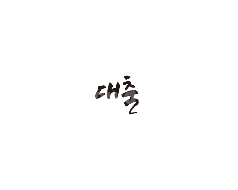 대출,은행,돈,캘리,책,캘리그라피,누끼,remove background,캘리그라피,손글씨,calligraphy