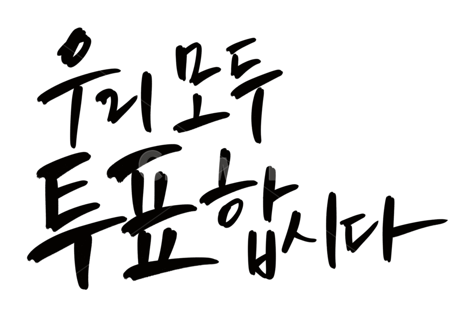 선거이미지공모전,선거,투표,공정,캘리그라피,손글씨,누끼,remove background,캘리그라피,손글씨,calligraphy