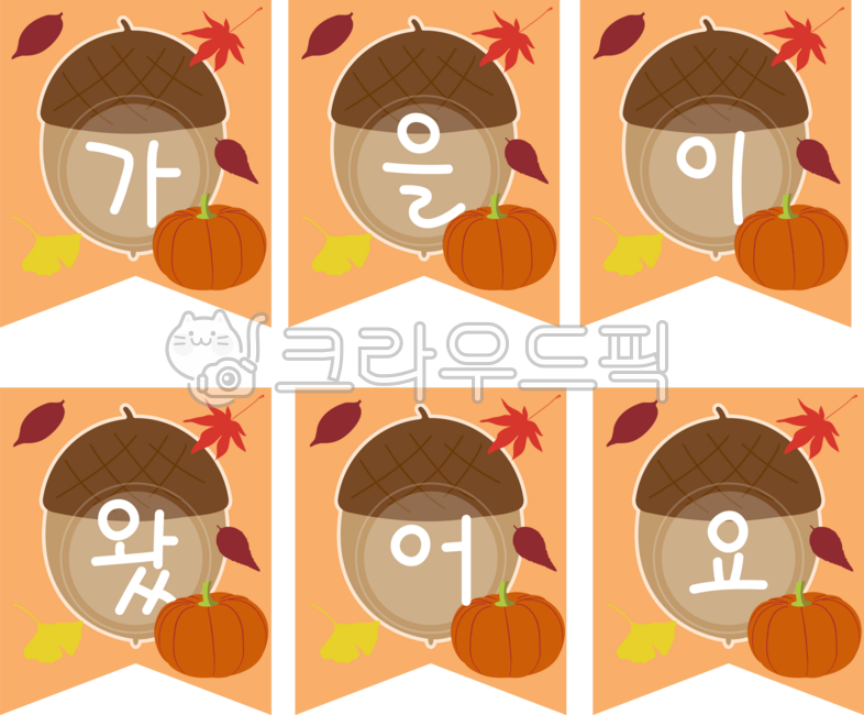 가을,가랜드,가을이왔어요,가을가랜드도안,도토리,도토리가랜드,환경판,꾸밈판,꾸미기,게시판,알림판,가을환경,환경구성,가을데코,낙엽