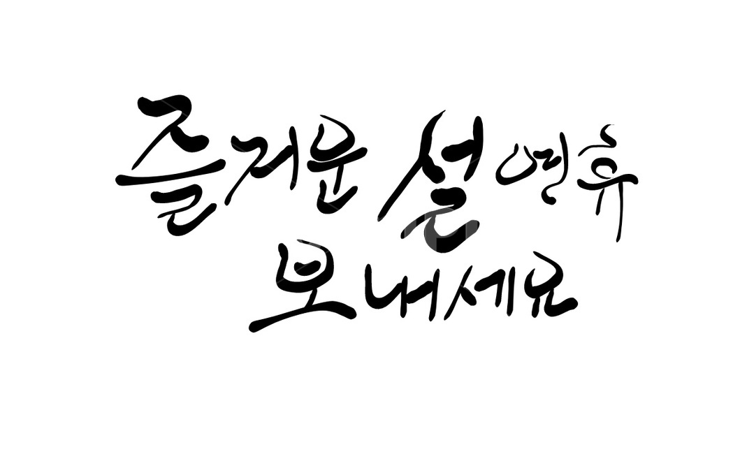 설,설날,명절,연휴,캘리그라피,손글씨
