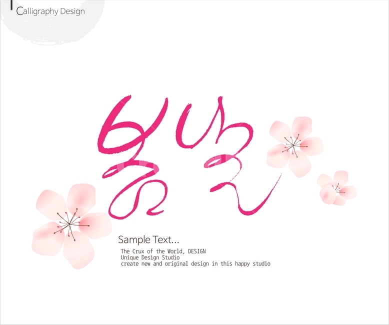 붓글씨,손글씨,캘리,켈리,캘리그래피,캘리그라피,이미지폰트,calligraphy,봄,spring,봄캘리,봄춘,입춘,그래픽,일러스트레이션,graphic,illustration