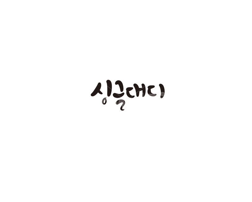 캘리,캘리그라피,싱글,대디,싱글대디,손글씨,캘리그라피,손글씨,calligraphy