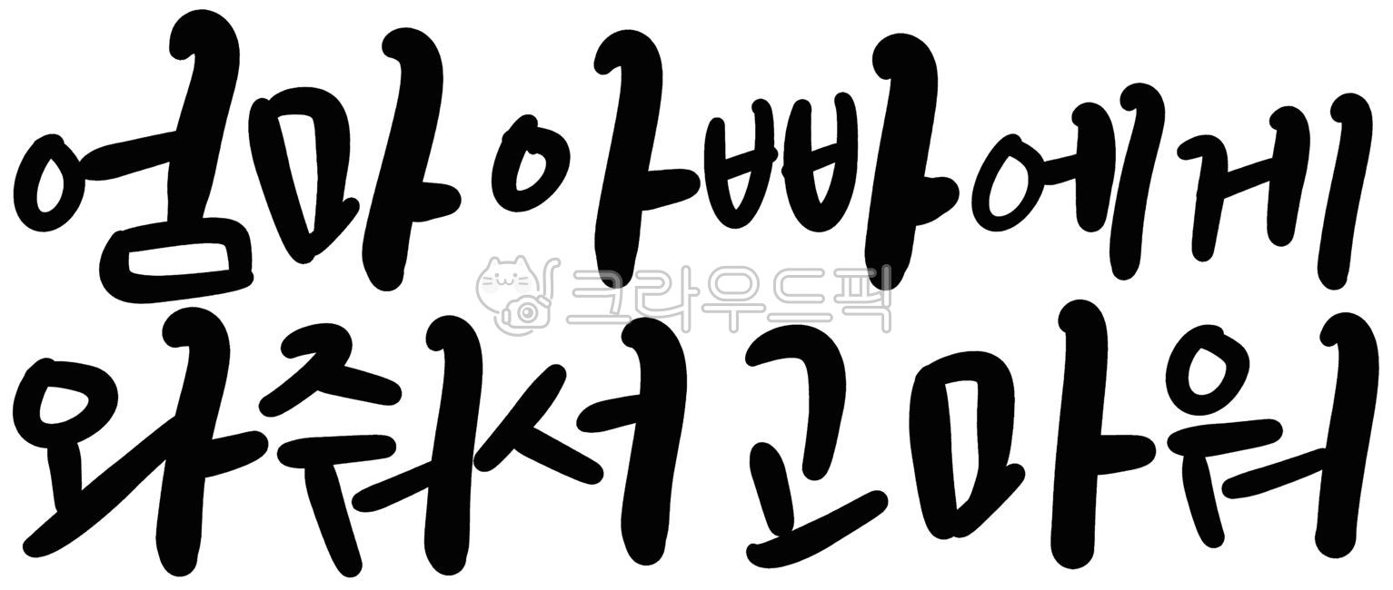 캘리그라피,손글씨,임신,임신축하,신생아,태아,아기,탄생