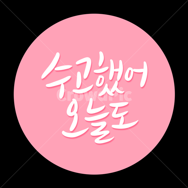 studying,work,handwriting,cheering phrase,cheering you on,after work,exam,Good job today,cheering message,consolation calligraphy,you worked hard,encouragement phrase,encouragement calligraphy,calligraphy