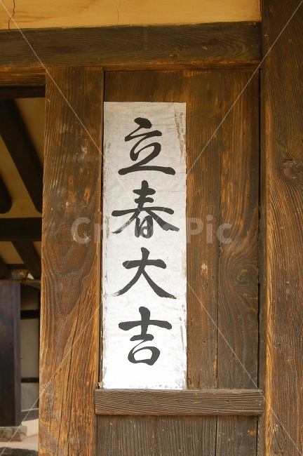입춘대길,한옥,문,한국,전통,한국전통,민속,입춘,봄,양반,기와집,풍속,풍습,한국전통,한국문화,korean traditional,korean culture