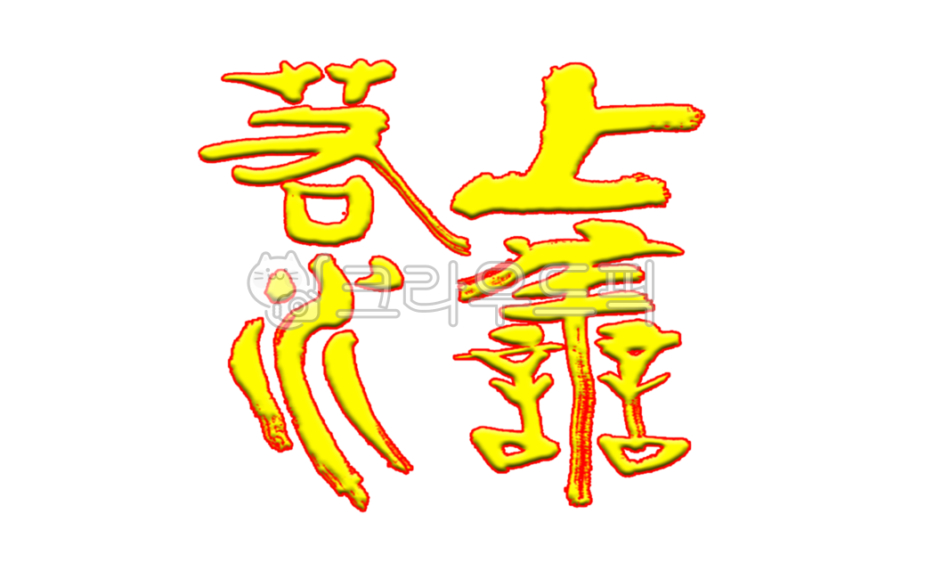 Chinese calligraphy example,Calligraphy work,Merchant Marine Mineral Water,motto,idiom,four idioms,Lao Tzu Tao Te Ching