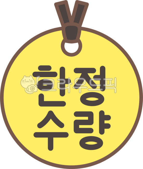 한정수량,한정판,한정,수량,한정판매,희귀,특별,한정상품,한정에디션,한정기획,태그,라벨,스티커