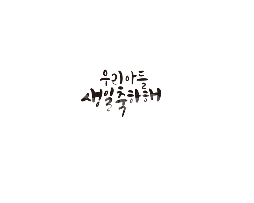 캘리그라피,아들,생일,생일축하해,축하,선물,손글씨,캘리,기념일,축하,anniversary,congratulation,celebrate,celebration,캘리그라피,손글씨,calligraphy